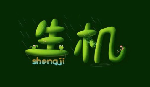 生机近反义词有哪些？