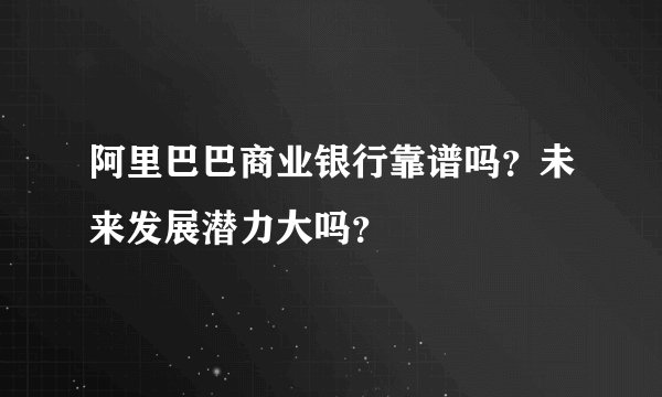 阿里巴巴商业银行靠谱吗？未来发展潜力大吗？