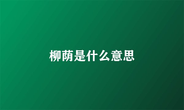 柳荫是什么意思