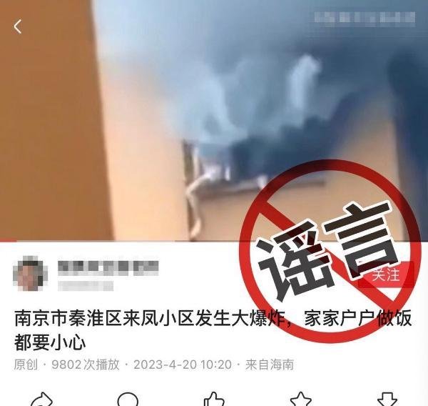 南京市秦淮区一小区发生大爆炸？谣言！