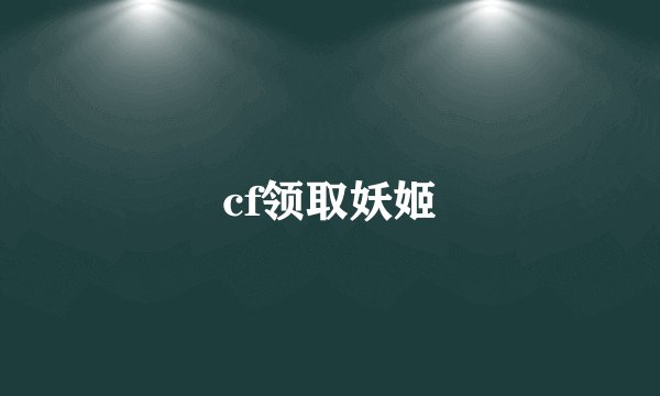 cf领取妖姬