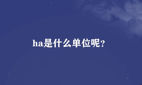 ha是什么单位呢？