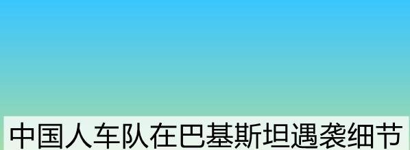 中国人车队在巴基斯坦遇袭细节