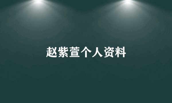 赵紫萱个人资料