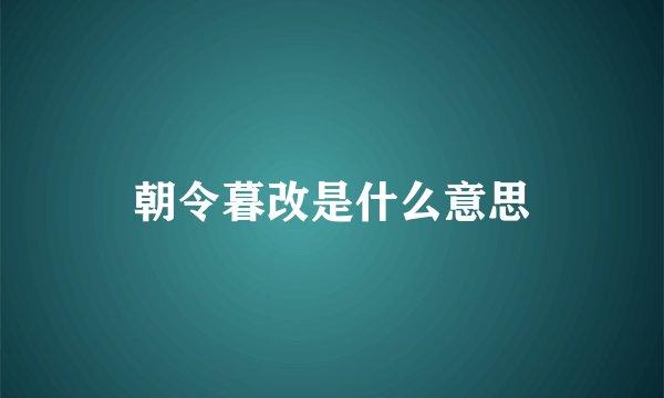 朝令暮改是什么意思