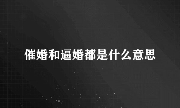 催婚和逼婚都是什么意思