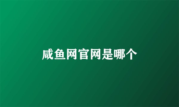 咸鱼网官网是哪个