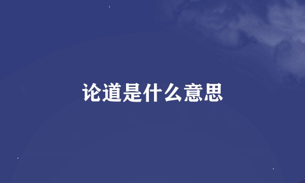 论道是什么意思