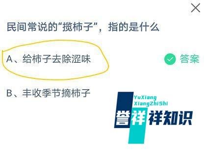 蚂蚁庄园民间常说的“揽柿子”,指的是什么