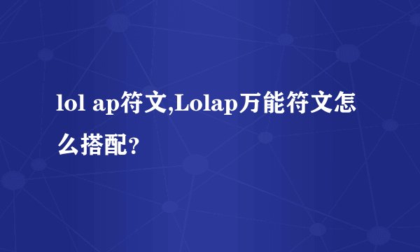 lol ap符文,Lolap万能符文怎么搭配？