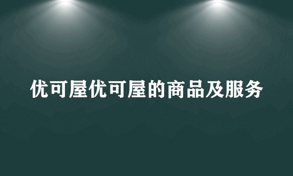 优可屋优可屋的商品及服务