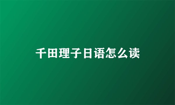 千田理子日语怎么读