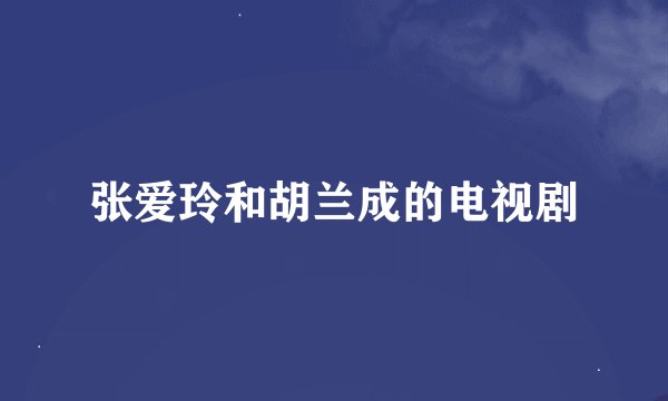 张爱玲和胡兰成的电视剧