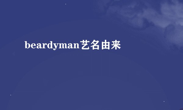 beardyman艺名由来