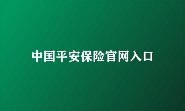中国平安保险官网入口
