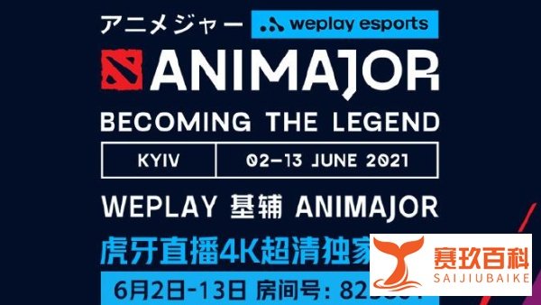 TI10预选赛16支参赛战队将进行多番厮杀，基辅major赛事规则已确定
