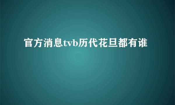 官方消息tvb历代花旦都有谁