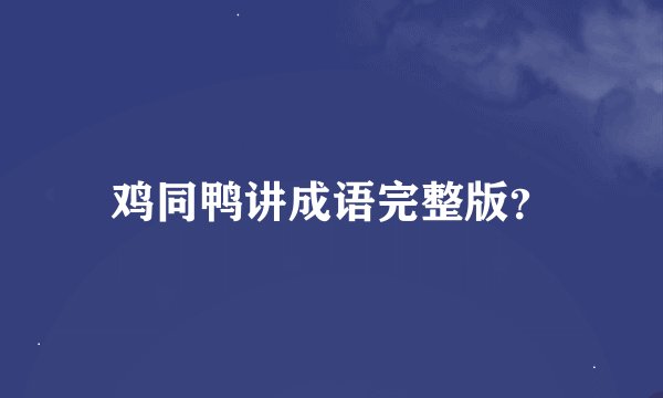 鸡同鸭讲成语完整版？