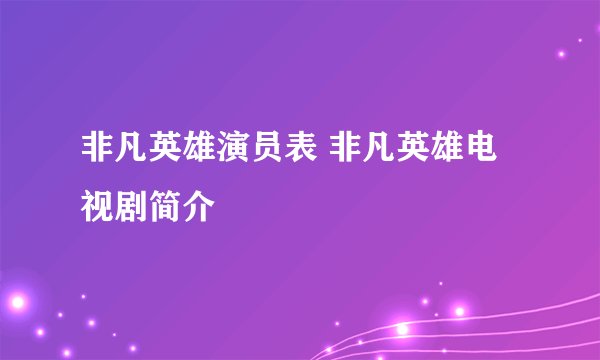 非凡英雄演员表 非凡英雄电视剧简介