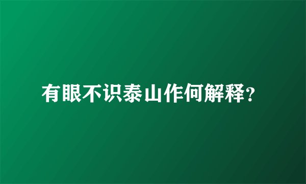 有眼不识泰山作何解释？