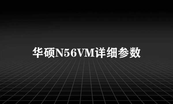 华硕N56VM详细参数