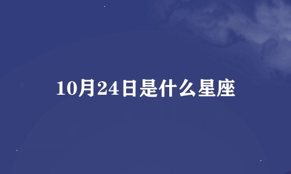 10月24日是什么星座