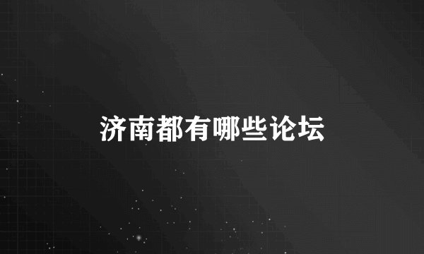 济南都有哪些论坛