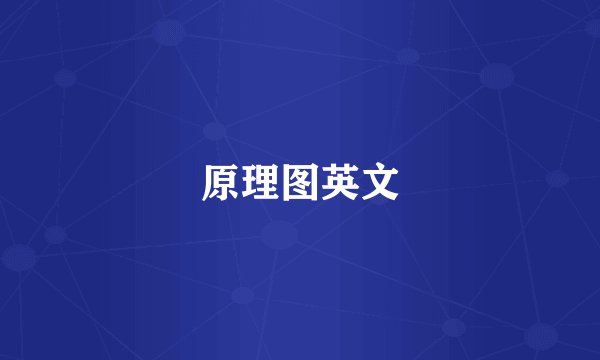 原理图英文