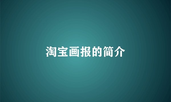 淘宝画报的简介