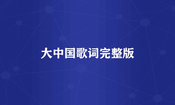 大中国歌词完整版