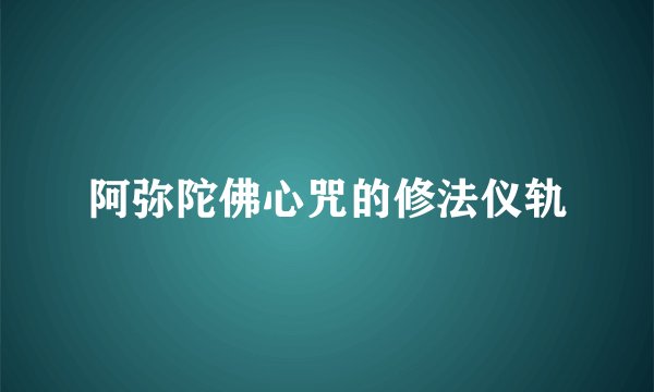 阿弥陀佛心咒的修法仪轨