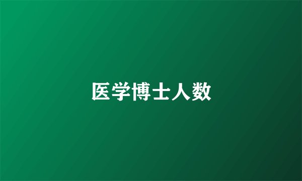 医学博士人数