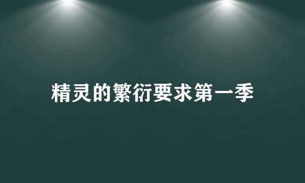 精灵的繁衍要求第一季