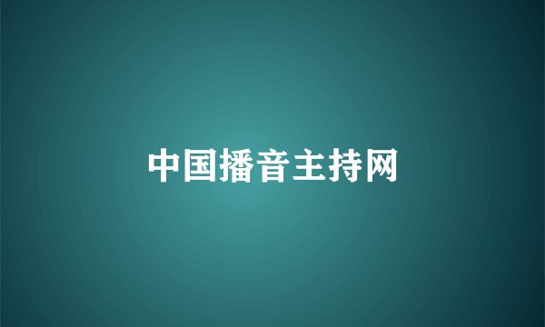 中国播音主持网