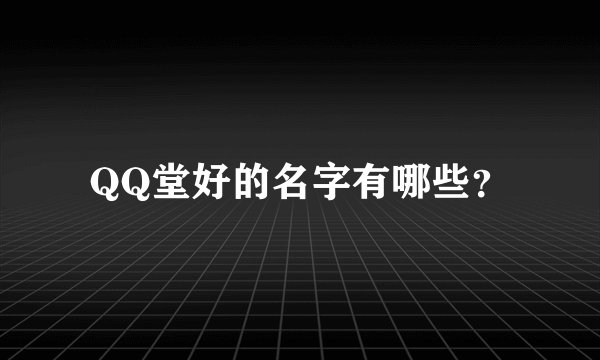QQ堂好的名字有哪些？