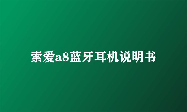 索爱a8蓝牙耳机说明书