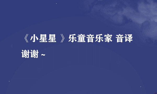 《小星星 》乐童音乐家 音译 谢谢～