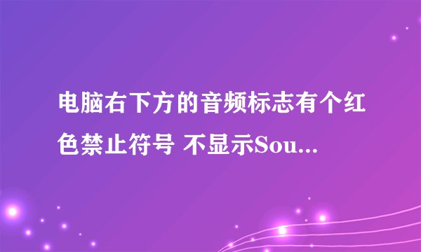 电脑右下方的音频标志有个红色禁止符号 不显示SoundMAX音频 您无法使用