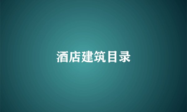 酒店建筑目录