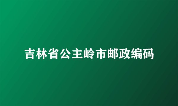 吉林省公主岭市邮政编码