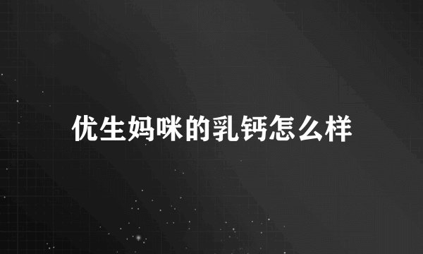 优生妈咪的乳钙怎么样
