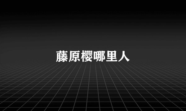 藤原樱哪里人