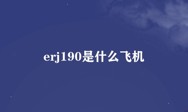 erj190是什么飞机