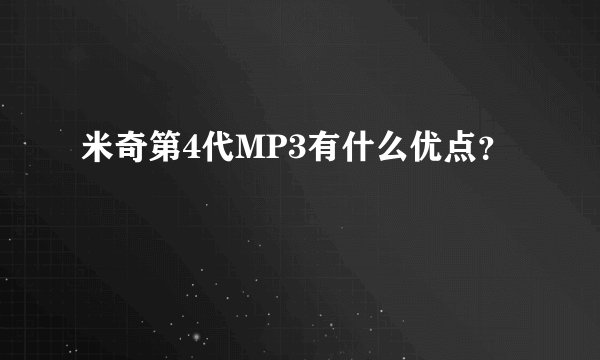 米奇第4代MP3有什么优点？
