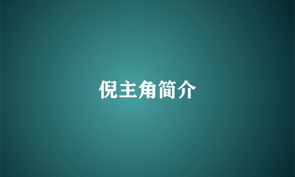 倪主角简介