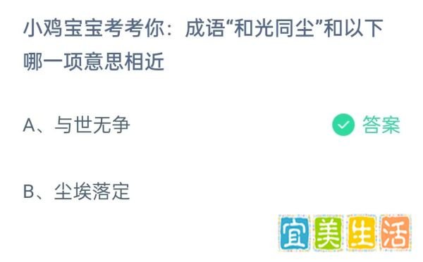蚂蚁庄园12月19日问题,成语“和光同尘”和以下哪一项意思相近?