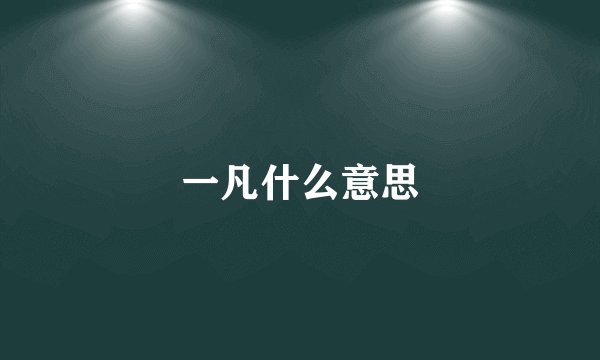 一凡什么意思