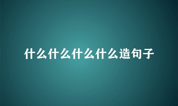 什么什么什么什么造句子