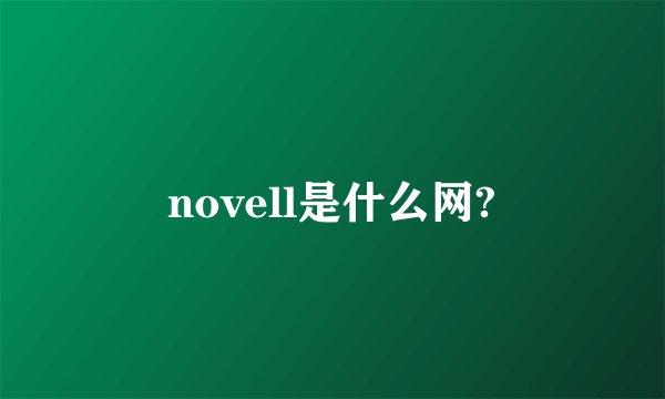 novell是什么网?