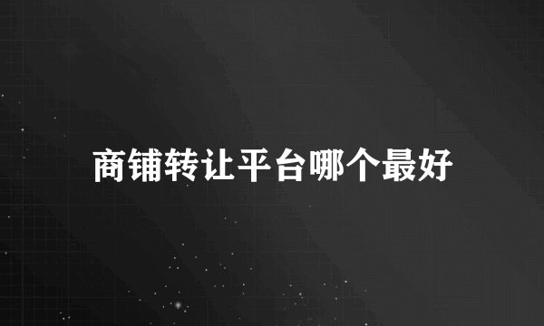 商铺转让平台哪个最好